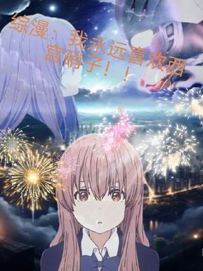 主角综漫有西宫硝子