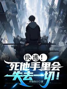 快逃死他手里会失去一切在线阅读