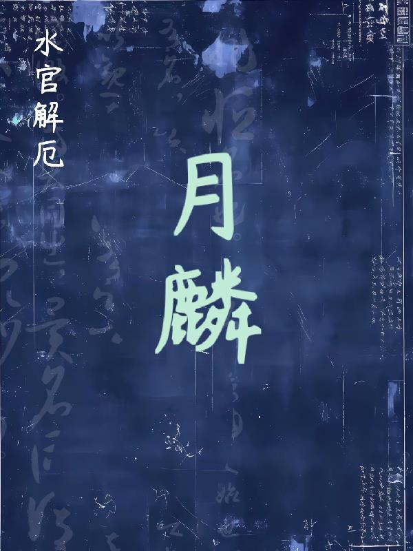 水官解厄祭祀要准备什么