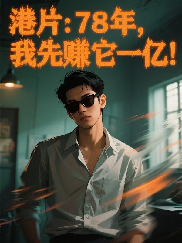 我先赚它一亿!作者一等锦