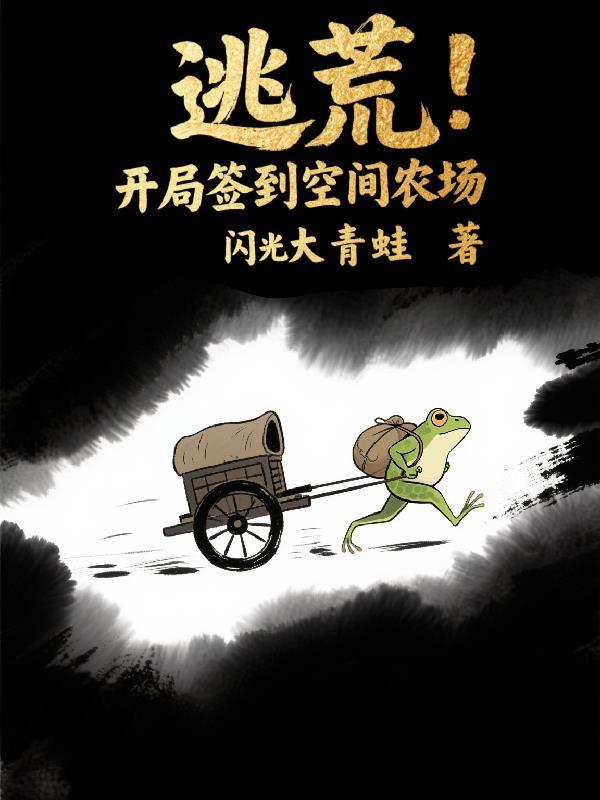 开局逃荒靠空间躺赢了雅丽静静