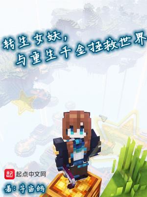 与重生千金拯救世界笔趣