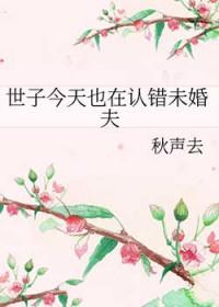 世子今天追妻了吗