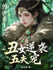 兽世女宠男