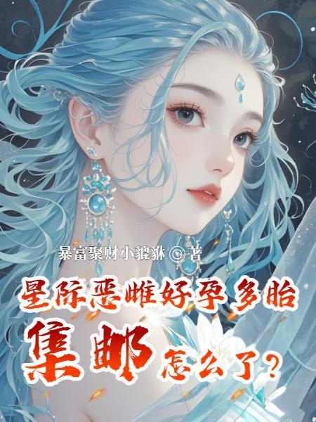 星际恶雌性好孕多胎集邮