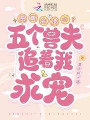 五个兽夫一起杀恶雌最新章节更新