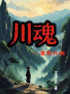 川魂集团董事长