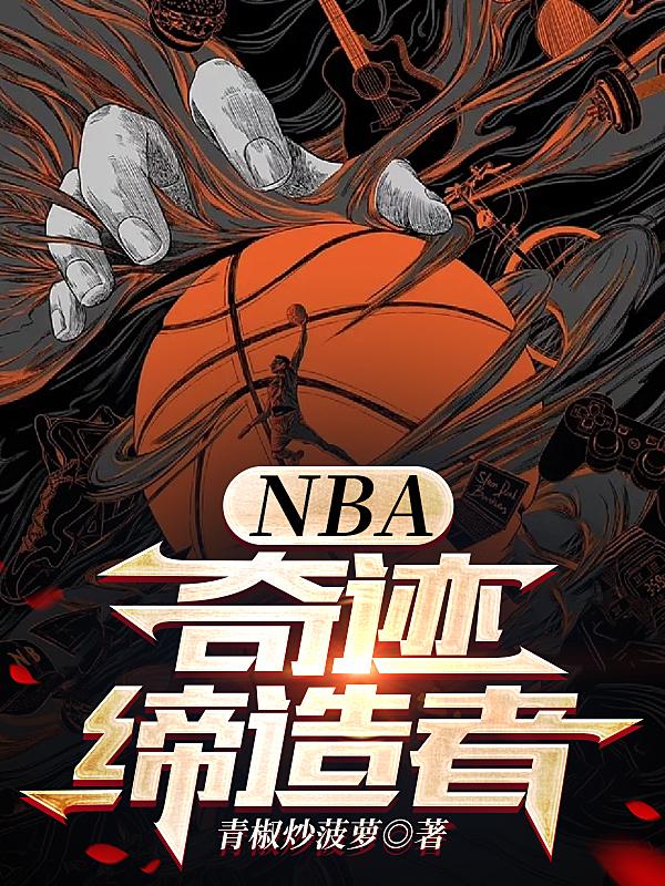 NBA奇迹缔造者txt