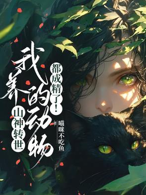 山神转世成林满满短剧