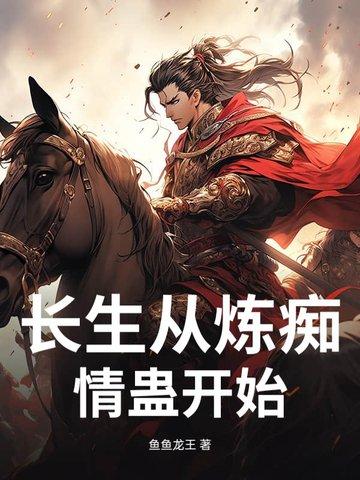 长生从斩妖除魔开始soudu