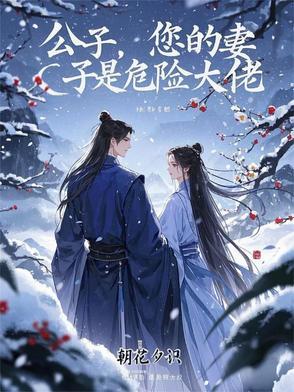 公子您的妻子是危险大佬怎么下架了