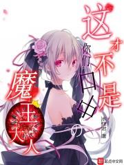 这个大魔王叫什么