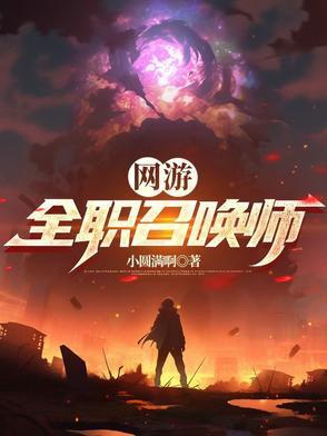 网游全职召唤师李小涯免费