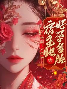 男主绝嗣她生子母凭子贵