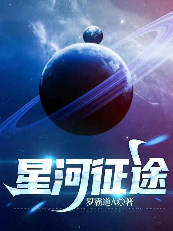 星河征途电影