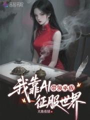 我靠AI带领巫族征服世界