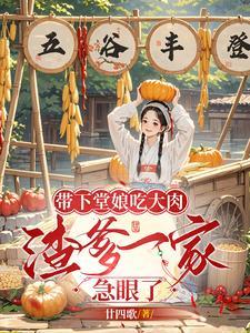 带下堂娘吃大肉,渣爹一家急眼了