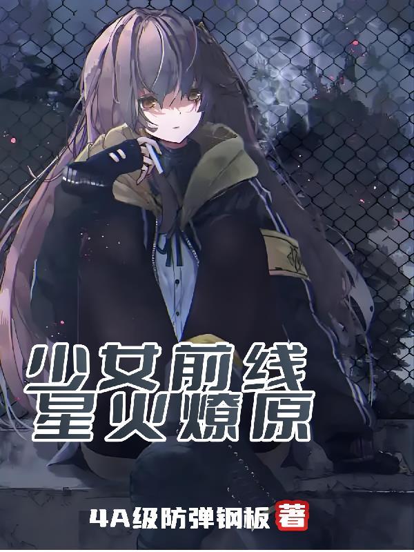 少女前线：星火燎原