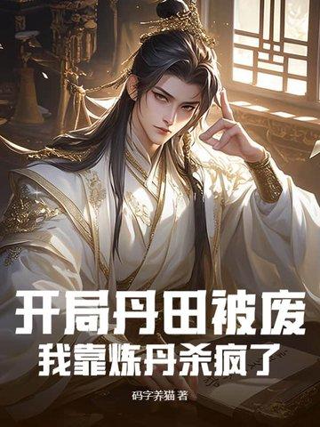 开局丹田被废，我靠炼丹杀疯了